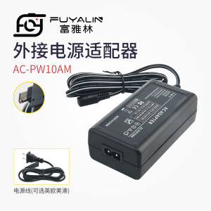 富雅林 索尼AC-PW10AM电源适配器NEX-VG10E NEX-FS700 A77M2 A900