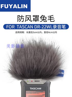 FUYALIN 麦克风录音笔防风罩兔毛 防尘降噪适用于TASCAM DR-22WL