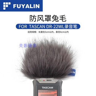 FUYALIN 麦克风录音笔防风罩兔毛 防尘降噪适用于TASCAM DR-22WL
