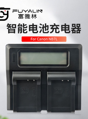 NB7L相机电池双充充电器 适用佳能G10 G11 G12 SX30 CB-2LZE座充
