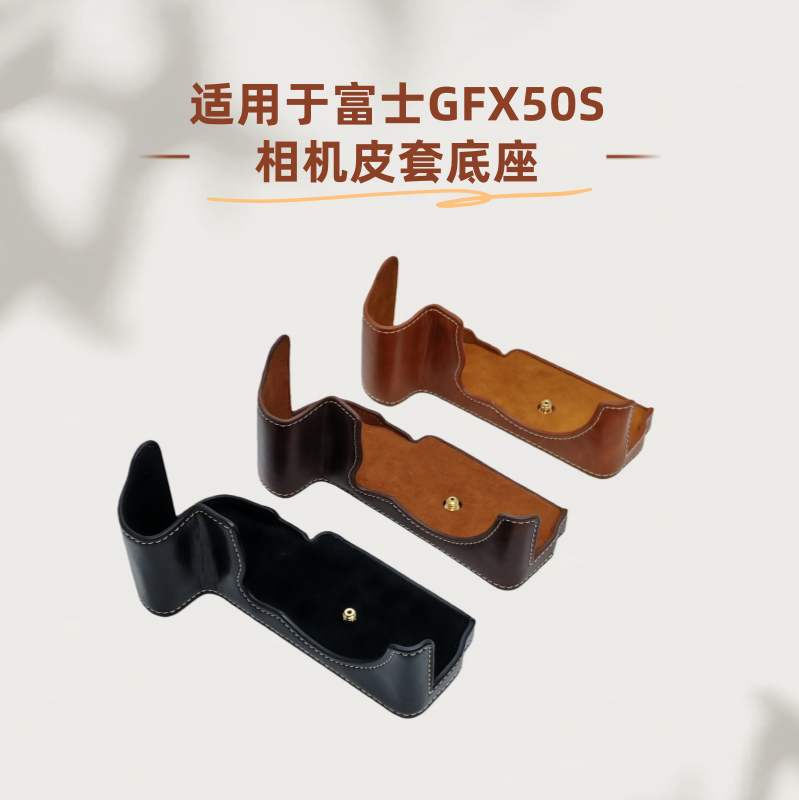 相机皮套底座适用于富士GFX50S相机底座保护壳保护套