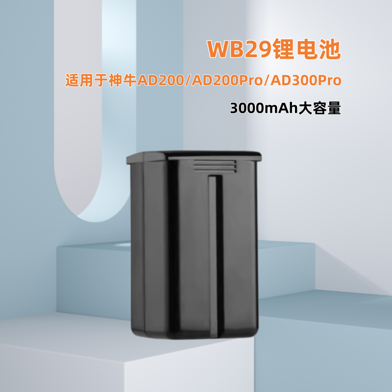 WB29锂电池适用于神牛AD200/AD200pro AD300 PRO外拍灯电池