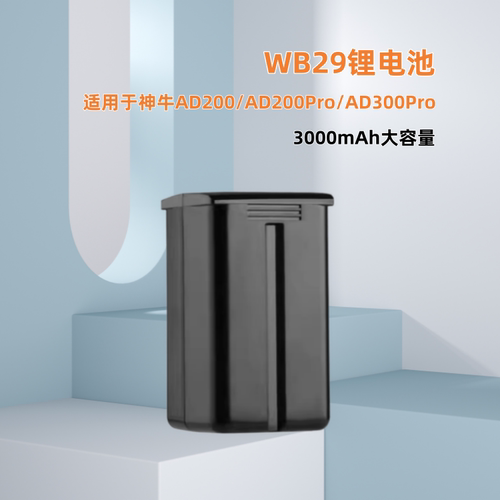 WB29锂电池适用于神牛AD200/AD200pro AD300 PRO外拍灯电池
