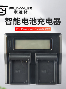 富雅林DMW-BLC12电池充电器适用松下G8 G85 G95 G6 G7 GH2 FZ2500