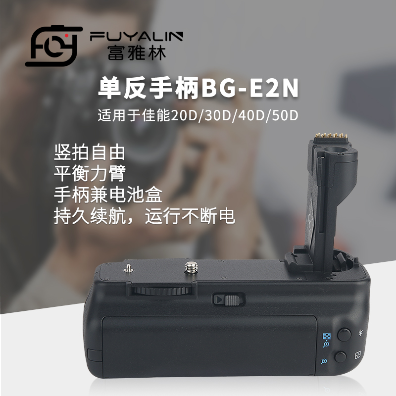 富雅林BG-E2N适用于佳能单反相机20D 30D 40D 50D手柄电池盒