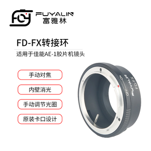 XT2 富雅林FD FX镜头转接环适用佳能FD FL镜头转富士XT1 H1微单