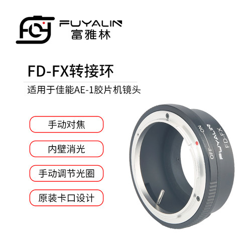 富雅林FD-FX镜头转接环适用佳能FD FL镜头转富士XT1 XT2 X-H1微单