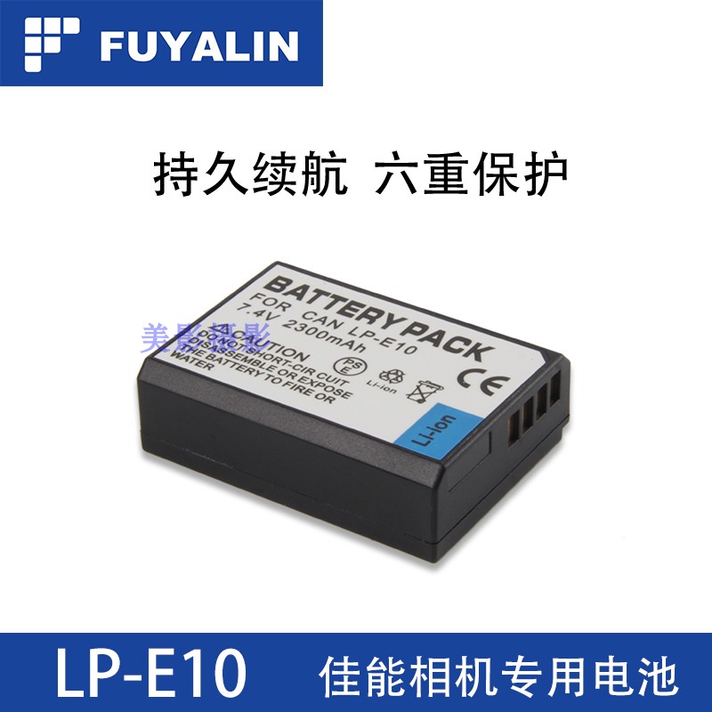FUYALIN LPE10佳能EOS 1100D 1200D KISS X50 1300D单反相机电池