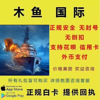 World of Warships:Legends 战舰世界:传奇 国际服 商城礼包 代充