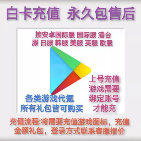 代充谷歌手游安卓水果手游外服手游所有国际服白卡充值储值氪金