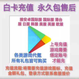 代充谷歌手游安卓水果手游外服手游所有国际服白卡充值储值氪金