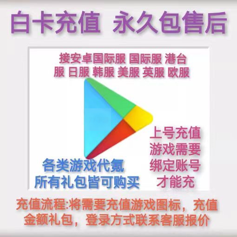 代充谷歌手游安卓水果手游外服手游所有国际服白卡充值储值氪金