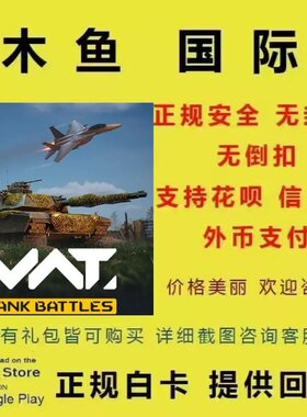 MWT:Tank Battles坦克战争世界充值 通行证/黄金/艺术币/礼包代充