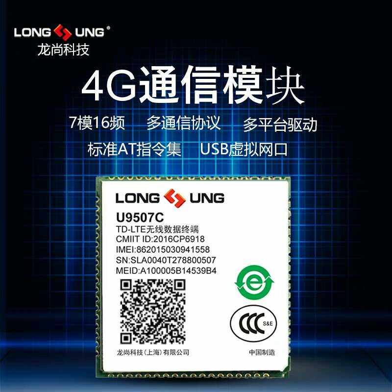 龙尚U9507C 4G模块全网通LTE无线通信模组Cat4 GPRS/GSM longsung
