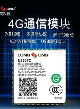 龙尚U9507C 4G模块全网通LTE无线通信模组Cat4 GPRS/GSM longsung