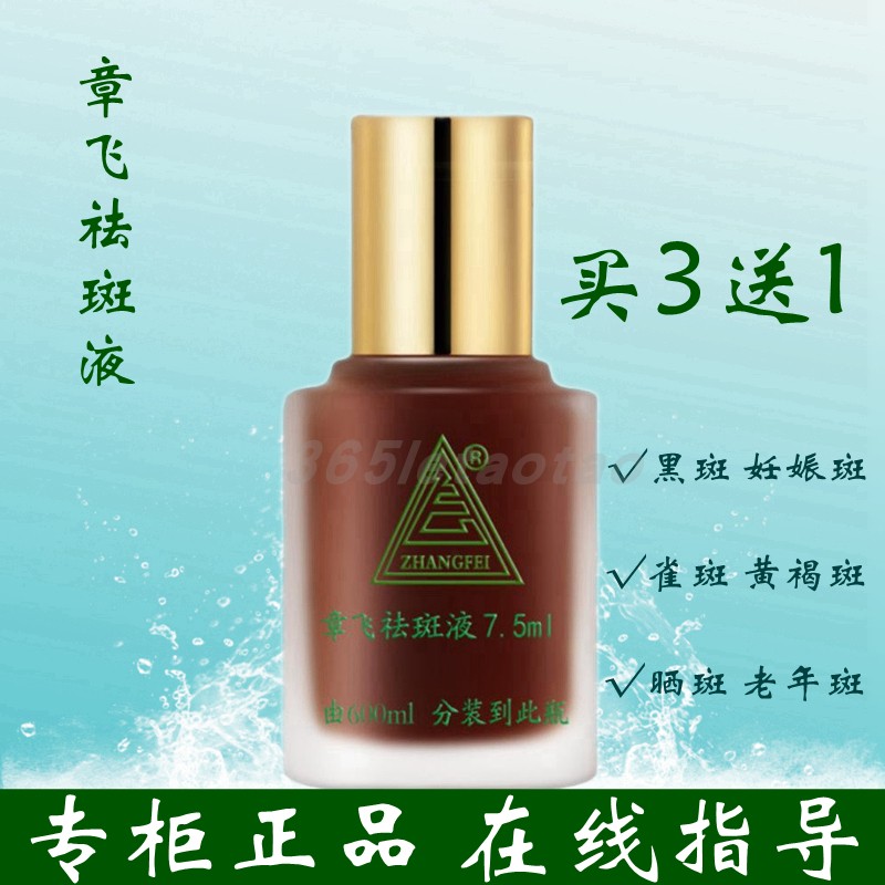 3送1 章飞一绝祛斑液7.5ML 特号正品 黄褐斑雀斑非官方旗舰店