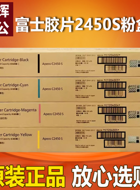 原装 FUJIFILM富士胶片 Apeos C2450S墨粉盒 硒鼓 CT204002黑色