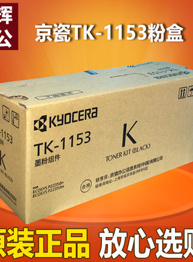 原装 Kyocera京瓷TK-1153粉盒 京瓷P2235dn墨粉P2235dw打印机碳粉