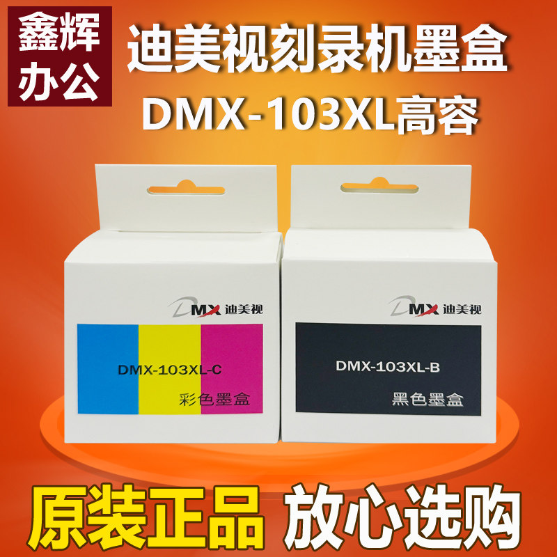 原装迪美视DMX-103XL黑色彩色墨盒KL2120U P4800全自动光盘刻录机