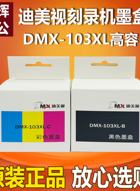 原装迪美视DMX-103XL黑色彩色墨盒KL2120U P4800全自动光盘刻录机