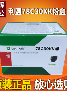 原装 利盟Lexmark78c30kk墨粉盒CS421 CS521 Kiosk K版银行专用