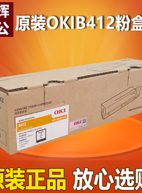 原装正品OKI B412 粉盒 412dn墨粉盒 B412硒鼓 墨盒 碳粉盒