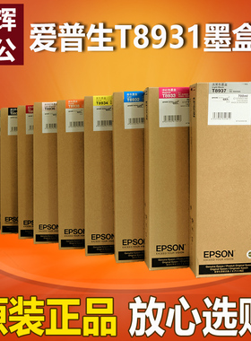 原装正品 爱普生SC-S40680 S60680 80680打印机墨水 T8931-9墨盒