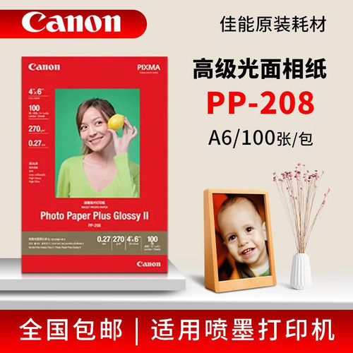 原装正品佳能PP-208相纸4*6 A6 6寸 A4高级光面照片纸喷墨相片纸