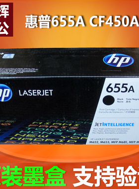 原装正品 hp惠普655A硒鼓CF450A黑色 M652 M653 M681 M682 打印机