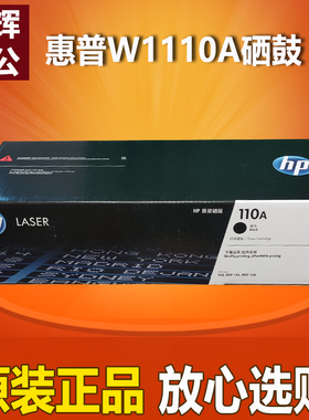 原装 hp惠普110A W1110A硒鼓Laser 108a/w 136nw 138pnw/136wm