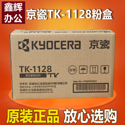 原装京瓷TK-1128粉盒TK-1123墨粉