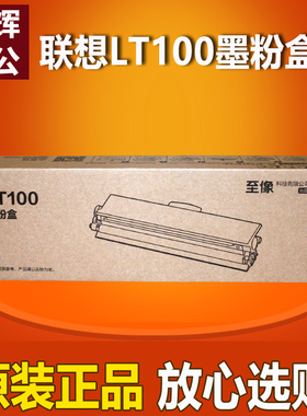 原装联想LT100粉盒L100W M100W M101DW M102W墨粉盒LD100硒鼓