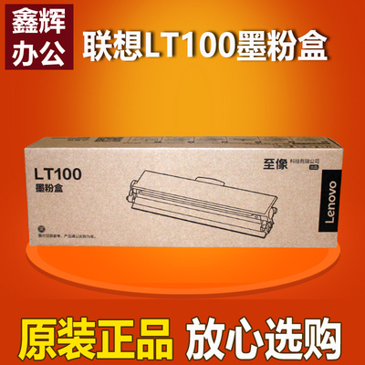 原装联想LT100墨粉盒LD100硒鼓