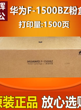 原装 华为F-1500BZ粉盒PixLab X1 CV81 B5 P5激光打印机墨粉盒