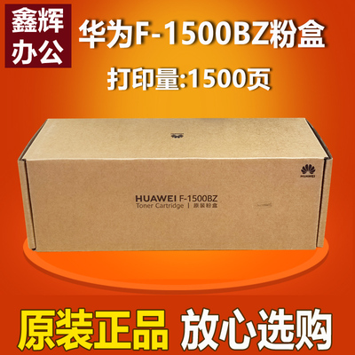 原装 华为F-1500BZ粉盒PixLab X1 CV81 B5 P5激光打印机墨粉盒