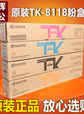原装京瓷TK-8118KCMY粉盒京瓷M8124cidn黑红黄蓝色墨粉8118碳粉盒