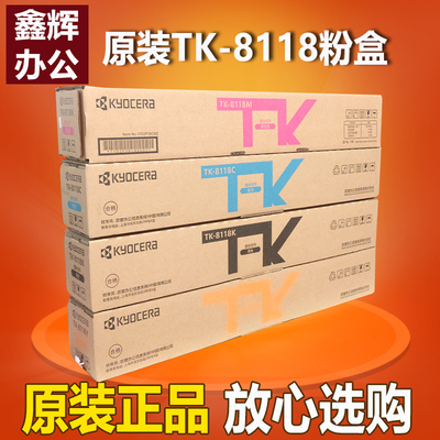 原装京瓷墨粉粉盒TK-8118