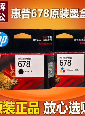 原装 惠普hp678墨盒4648 4518 3548 2648 2548 4645 1518 打印机