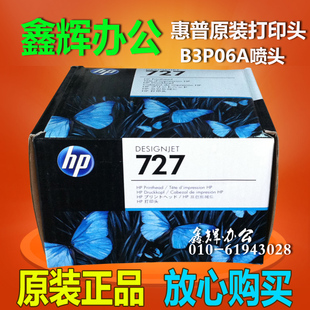 原装 HP惠普B3P06A打印头 T920 T1500 T2500绘图仪喷头 HP727号
