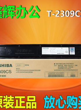 东芝T-2309CS粉盒2309C原装墨粉2303A 2803AM 2809A 2309A墨粉盒