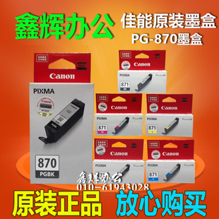 原装 871 870XL 871XL墨盒MG7780TS5080TS8080墨盒 佳能870PGBK