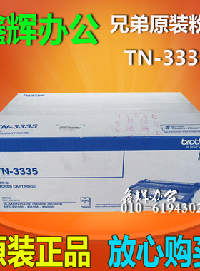 原装 兄弟TN-3335 3385 3395 粉盒 HL-8510DN 5450DN MFC-8515DN
