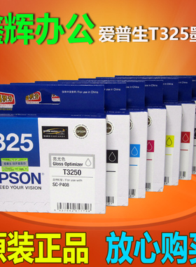 原装爱普生SC-P408墨盒325 T3250 T3251 3252 3253 3254 3257墨盒