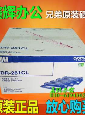 原装 兄弟DR-281CL HL-3150 3170 DCP-9020 9140 9340硒鼓感光鼓