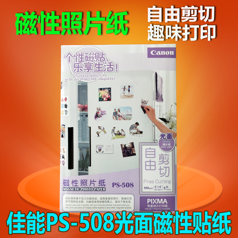 佳能PS-508磁性喷墨照片纸相纸