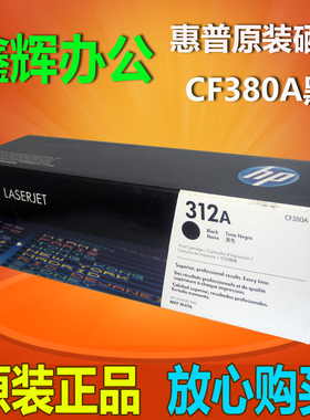原装 HP惠普 312A CF380A黑色硒鼓 M476nw M476dw 打印机硒鼓