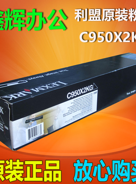 原装 利盟C950X2KG黑色粉盒C950 C950de墨粉C950X71G黑色感光鼓