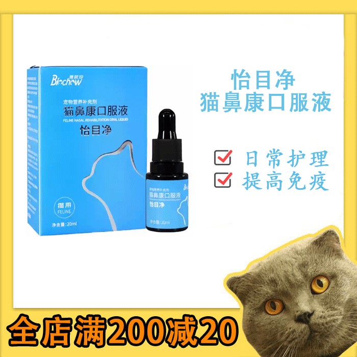 博莱得利怡目净怡氨泰鼻支口服液猫氨基酸/维生素/钙