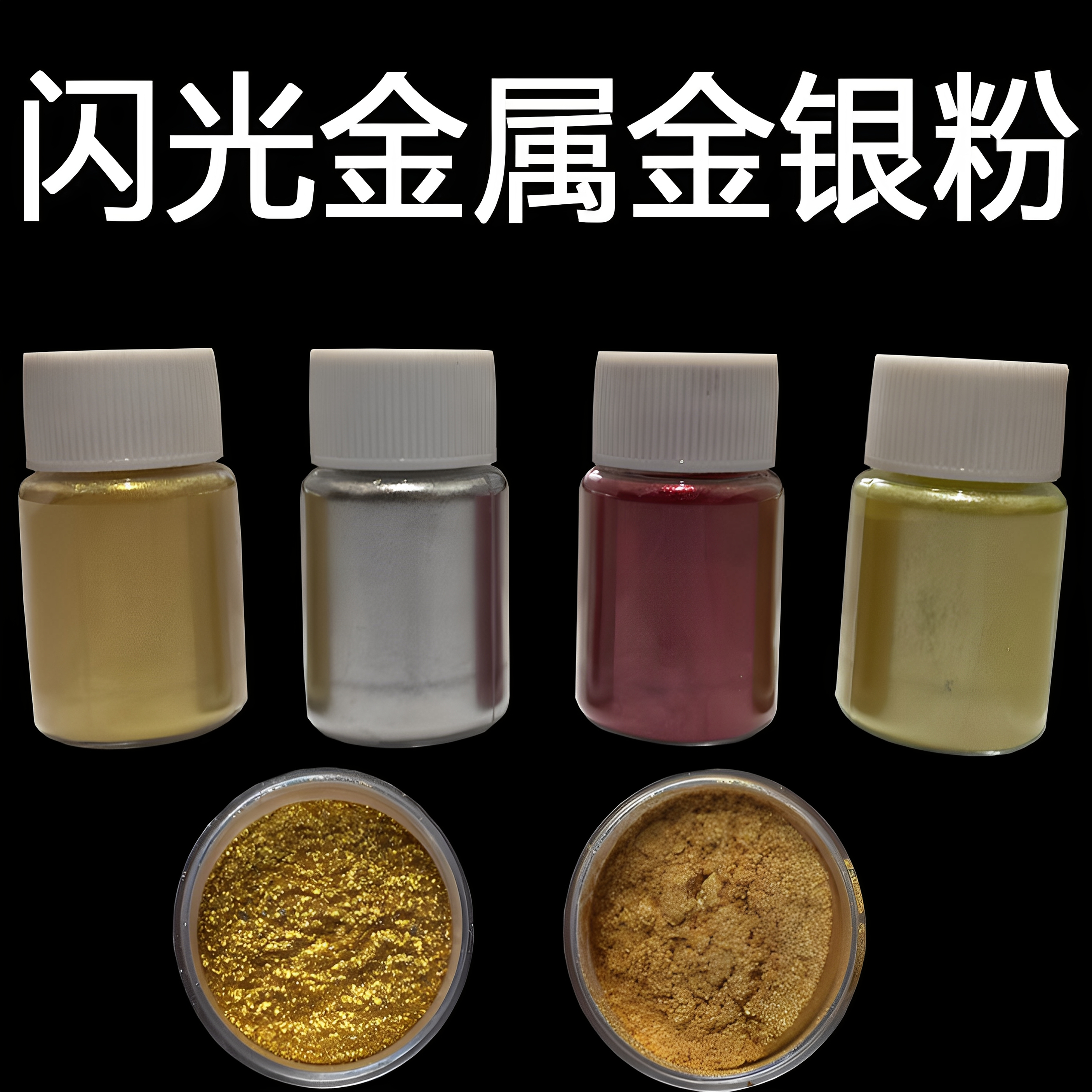金粉牌匾颜料粉闪光粉佛像亮珠光粉指甲油闪粉银粉油漆粉不褪色