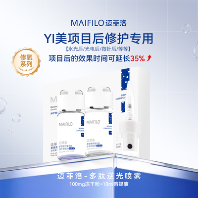 迈菲洛多肽逆光喷雾延长水光效果